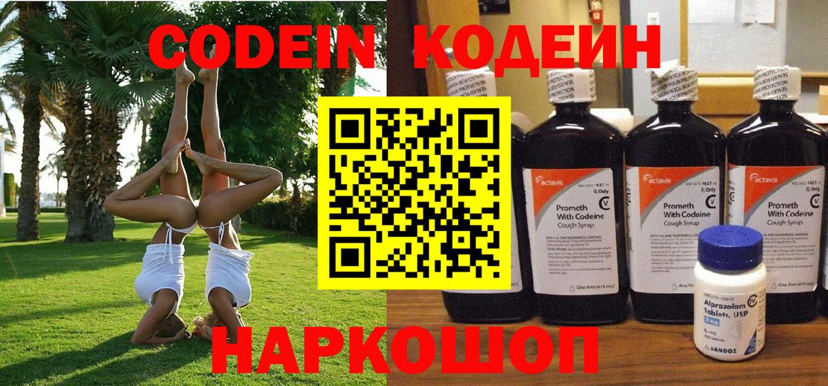 Codein напиток Lean (лин) Касимов